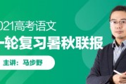 2021马步野语文一轮复习暑假秋季班视频课程