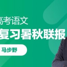 2021马步野语文一轮复习暑假秋季班视频课程