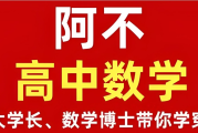 阿不老师《高中数学全套课程 (视频+讲义) 》网盘打包下载