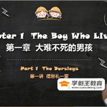 课程:张海霞哈利波特原版英文阅读视频精讲(电子书)