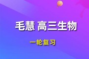 2024年毛慧高三生物暑/秋季一轮复习，毛慧生物暑假班视频网课