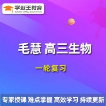 2024年毛慧高三生物暑/秋季一轮复习，毛慧生物暑假班视频网课