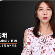 王晓明高二历史课程王晓明2021寒假班视频课