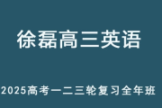 XL 2025高三英语 一二三轮复习网课全年班 百度网盘下载