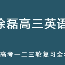 XL 2025高三英语 一二三轮复习网课全年班 百度网盘下载
