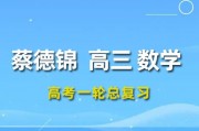2024蔡德锦数学高三数学蔡德锦一轮复习网课视频课程