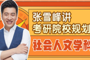 张雪峰 讲考研院校规划：社会人文学科 百度网盘下载