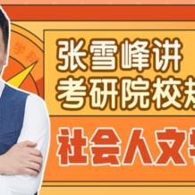 张雪峰 讲考研院校规划：社会人文学科 百度网盘下载