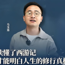 马玉炜《解密西游记中那些不为人知的隐喻》网盘打包下载