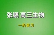 2024张鹏高三生物视频课程，张鹏生物一轮复习网课网盘下载