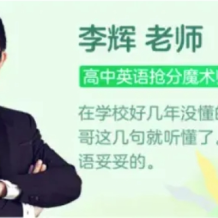 李辉 2026届2024-2025高二英语 春季班 百度网盘下载
