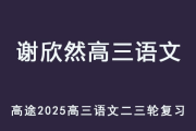 XXR 2025高三语文 二三轮复习寒春班网课教程 百度网盘下载