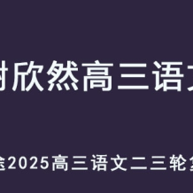 XXR 2025高三语文 二三轮复习寒春班网课教程 百度网盘下载