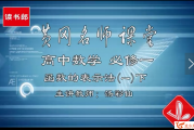 读书郎 黄冈名师堂人教版初中数学七八九年级数学视频全...