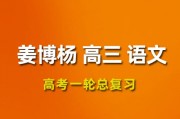 姜博杨语文2024高三语文姜博杨一轮复习网课视频课程
