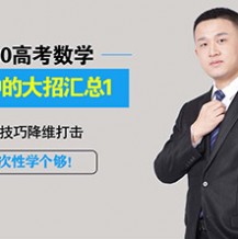 2021高三宋超数学一轮联报班视频课程