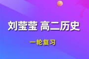 作业帮2024刘莹莹高二历史暑假班课程
