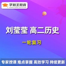 作业帮2024刘莹莹高二历史暑假班课程