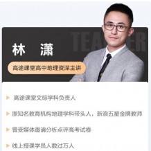 2020林萧高三地理秋季班视频课程资源