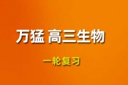 2024万猛高三生物视频课程，万猛生物一轮复习网课网盘下载