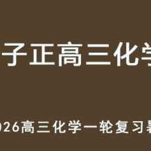 LZZ 2026高三化学 高考化学 暑假班 百度网盘下载