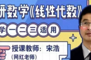宋浩老师 考研数学《线性代数》 百度网盘下载
