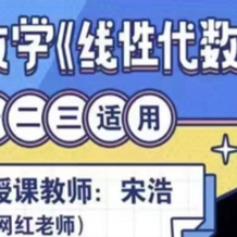 宋浩老师 考研数学《线性代数》 百度网盘下载