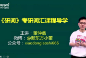 新东方在线 考研英语 研词精讲基础班选修课 百度网盘下载