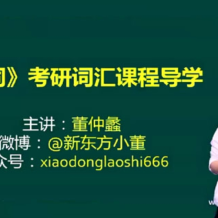 新东方在线 考研英语 研词精讲基础班选修课 百度网盘下载