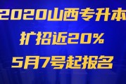 【最新】2020山西专升本扩招近20%，5月7号起报名