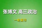 2024张博文政治高三一轮复习视频课程_张博文政治网课教程