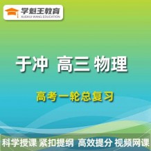  2024于冲物理一轮复习网课视频 于冲高三物理课程百度网盘 