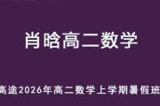 XH 2026年高二数学 上学期暑假班视频教程 百度网盘下载