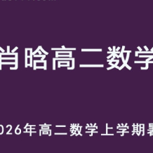 XH 2026年高二数学 上学期暑假班视频教程 百度网盘下载