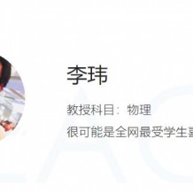 2021高考复习李玮物理第一二三阶段视频课程