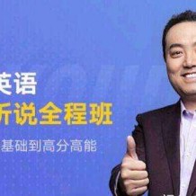 祁连山太极英语正式课程 百度云网盘资源