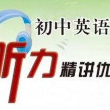 标准初中英语听力课程、考题+答案讲解课程、精讲及精品练习（含音频）云盘包下载