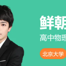  鲜朝阳 2026届高三物理 高考物理S提升班 2025年暑假百度网盘下载