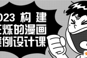 2023年建设网硕漫画案例设计课