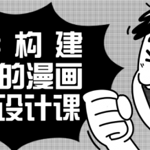 2023年建设网硕漫画案例设计课