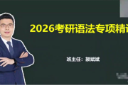颉斌斌 大学英语 2026考研英语课程 百度网盘下载