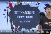 学魁榜 史家昕 高一高二化学（培优课+专题课+特训课）课程视频