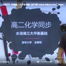 学魁榜 史家昕 高一高二化学（培优课+专题课+特训课）课程视频