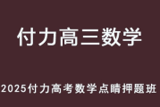 FL 2025高考数学 高三数学 三轮点睛押题班 百度网盘下载