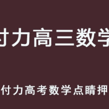 FL 2025高考数学 高三数学 三轮点睛押题班 百度网盘下载