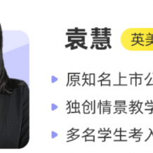 2021袁慧英语 高一英语寒假尖端班（带讲义）课程视频百度云下载