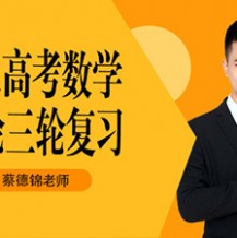 2021蔡德锦高考数学一轮联报班视频课程