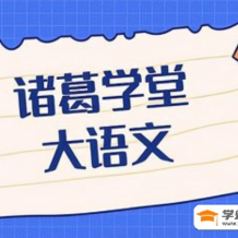诸葛学堂 文脉传承《古文观止》第一二三季53G完整版 百度网盘下载