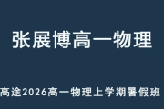 ZZB 2026年高一物理 上学期暑假班 百度网盘下载