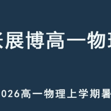 ZZB 2026年高一物理 上学期暑假班 百度网盘下载
